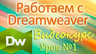 Dreamweaver Среда Macromedia Dreamweaver MX 2004 Выбор рабочей среды Урок 1 [upl. by Marillin]