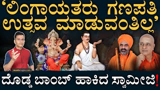 ದೇವರ ಪ್ರಾರ್ಥನೆ ಬಿಡಿ ವಚನಗಳನ್ನ ಹಾಡಿ  Lingayatism  Hindutva  Congress  BJP  Masth Magaa Amar [upl. by Yelime]