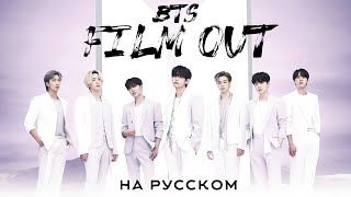 BTS 방탄소년단 Film out Русский кавер от JackieO [upl. by Jurkoic924]