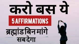 👉5 Affirmation To Change Your Life  Affirmation  Law of Attraction in hindi [upl. by Latimore]