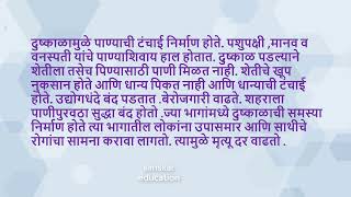 दुष्काळ एक समस्या मराठी निबंध  Dushkal Ek Samasya nibandhदुष्काळ निबंध [upl. by Ellertnom960]