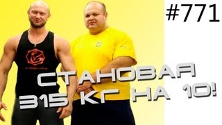 Cтановая тяга 315 кг на 10 раз Супер бодибилдинг мотивация Александр Пеканов и Юрий Спасокукоцкий [upl. by Shulock]