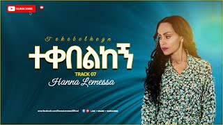 Hanna Lemessa Tekebelkegn  ተቀበልከኝ  Feat Yidnekachew Teka New Protestant Mezmur 2022 [upl. by Akere]