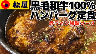 【松屋】黒毛和牛100ハンバーグ定食 黒毛和牛の旨味と赤ワイン風味特製ソースの最強コンビ 創業祭第2弾【4K】 [upl. by Anilac]