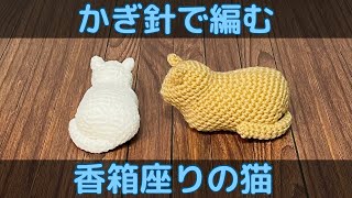 【かぎ針編み】香箱座りの猫の編み方【あみぐるみ】English subtitles available [upl. by Nylrehc698]