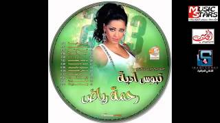 Rahma Riyad  Khala Shako‏  ‏Ya Ama  ‎‏ رحمه رياض  خاله شكو وياعمة [upl. by Chelsae]