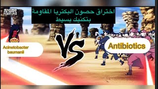 اختراق حصون البكتيريا المقاومة بتكنيك بسيطBreaking MDR bacteria Fortresses with Simple technique [upl. by Henarat]