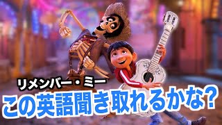 リメンバー・ミーの英語が聞き取れるようになる！ピクサーの映画で英会話を学ぼう『 COCO・リスニング』 [upl. by Asemaj]