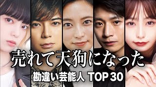 【業界評価最悪】芸能界から干された・売れて天狗になった勘違い芸能人TOP30【ランキング】 [upl. by Sutsuj515]