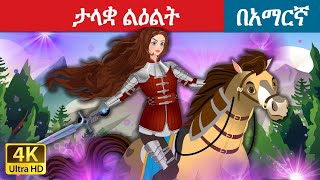 Teret teret amharic newተረት ተረት amharic fairy taleteret teret amharic new 2022fairy tale in hindi [upl. by Annaicul]