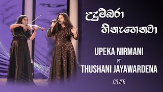 Udumbara Hinehenawa උදුම්බරා හිනැහෙනවා  Cover  Upeka Nirmani ft Thushani Jayawardena [upl. by Gilbart]