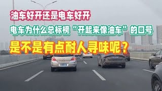 油车好开还是电车好开？ [upl. by Eppes]