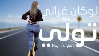 Naji Talyani  Lokan Ghzali Twali  لوكان غزالي تولي [upl. by Leelah742]