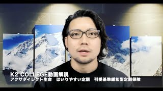 アクサダイレクト生命 はいりやすい定期 引受基準緩和型定期保険 〜K2 College動画解説 [upl. by Anaeirb]