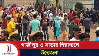 সাভারগাজীপুরে ৭৫ কারখানায় উৎপাদন বন্ধ  Savar  Gazipur  Independent TV [upl. by Riedel]