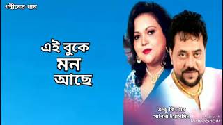 এই বুকে মন আছে  Ei Buke Mon Ache  Andrew Kishore  Sabina Yasmin  Gohiner Gaan 143 [upl. by Bang]