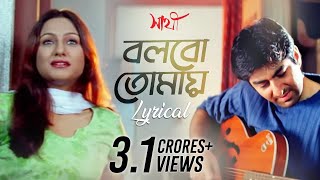 Bolbo Tomaye বলবো তোমায়  Lyrical  Sathi  Jeet  Priyanka Trivedi  Gautam  SVF Music [upl. by Itram]