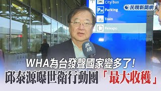 快新聞／WHA為台發聲國家變多了！ 邱泰源曝世衛行動團「最大收穫」－民視新聞 [upl. by Mctyre]