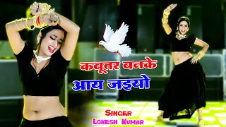 🔴Live Nonstop Dance  कबूतर बनके आ जइयो  DJ Viral Hit Rasiya  Lokesh Kumar [upl. by Rimola]