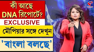 বাংলা বলছে Bangla Bolche  কী আছে DNA রিপোর্টে [upl. by Kaazi]