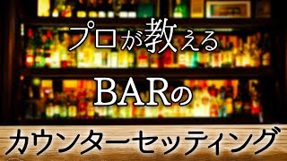 プロが教えるBARのカウンターセッティング [upl. by Ylhsa]