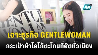 เจาะธุรกิจ GENTLEWOMAN กระเป๋าผ้าโลโก้ตะโกนที่ฮิตทั่วเมือง [upl. by Ganiats]