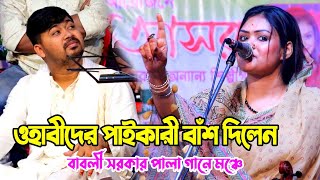 ওহাবীদের পাইকারী বাঁশ দিলেন বাবলী সরকার পালা গানে মধ্য Babli SarkarPala Gaan [upl. by Niloc206]