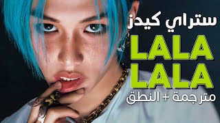 Stray Kids  LALALALA  Arabic sub  أغنية ستراي كيدز الجديدة حفلة صاخبة  مترجمة  النطق [upl. by Aruol581]