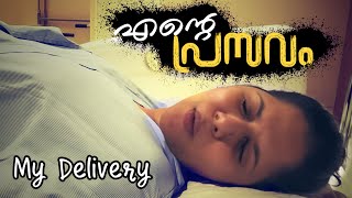 എന്റെ പ്രസവം 🤰🏻 My Delivery Vlog part 1 pregnancy deliveryvlog malayalam [upl. by Perseus]