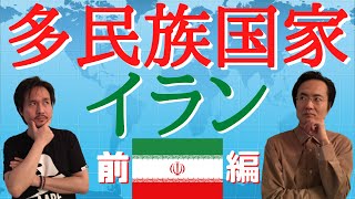 多民族国家イラン前編：白人・黒人・中東系・東アジア系、ほぼ全ての民族を国内に抱えている国、イラン。それぞれの民族の違いなど、イラン在住日本人が話します。 [upl. by Ayal]