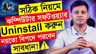 Computer সফটওয়্যার Uninstall এর সঠিক নিয়ম  Completely Uninstall Any SoftwareApps From Windows PC [upl. by Spitzer]