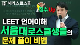 서울대 로스쿨생들의 LEET 언어이해 쉽게 푸는 비법 l 해커스로스쿨 언어이해 이재빈 [upl. by Annaegroeg910]