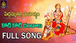 Koti koti Dandaalu Peddamma Thalli Songs lAmma Peddamma Talli Songs Peddamma patalu SriDurga Audio [upl. by Shaylyn]