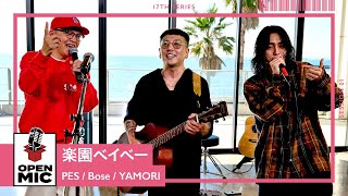 楽園ベイベー  PES × Bose × YAMORI ここでしか見れないコラボで紡ぐサマーチューン【アコースティックアレンジセッション①5】 [upl. by Lida442]