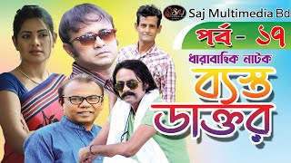 ব্যস্ত ডাক্তার l Basto Doctor l Part 17  ফজলুর রহমান বাবু Akhomo Hasan l Tisha l Salauddin Lablu [upl. by Eartnoed]