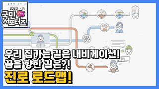 어디로 가야하죠 아저씨♪ 꿈을 향한 길이 처음이라면 진로 로드맵 교육부 국민 서포터즈 [upl. by Rycca158]