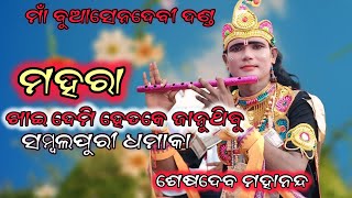 maa buasendebi danda  ମହରା ସମ୍ବଲପୁରୀ ନୂଆ ଗୀତ  ଶେଷ କୃଷ୍ଣ [upl. by Yesnik]