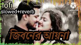 জিবনের আয়না।গান।jhiboner ayna song lofi slowed reverb [upl. by Jenelle871]