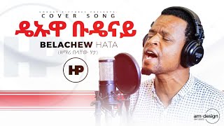 BELACHEW HATA Cover Song  ታኔናራ ድዮጌ የወላይትኛ መዝሙር New Amazing Gospel Song 2019 [upl. by Ettezil937]