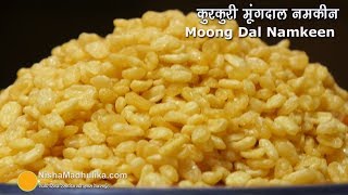 एकदम कुरकुरी मूंगदाल नमकीन कैसे बनायें  । Crispy Moong Dal Namkeen [upl. by Reifnnej646]