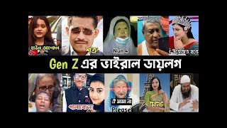 Gen Z এর ভাইরাল ডায়লগ  হাউন আন্কেল  Looking For শত্রু  মুরুব্বি  নাটক কম করো প্রিয় [upl. by Jori894]