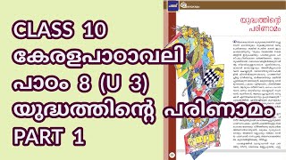 CLASS 10 AT കേരളപാഠാവലി U 3  പാഠം 8  യുദ്ധത്തിന്റെ പരിണാമം  PART 1 [upl. by Esimaj]