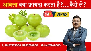 Amla  Benefits amp How to take  By Dr Bimal Chhajer  Saaol [upl. by Aitas]