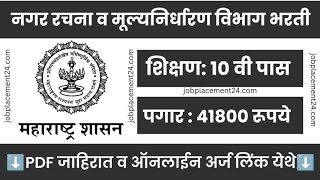 नगररचना आणि मूल्य निर्धारण विभागात 10 वी पास वर मेगा भरतीपगार 41800 रुपये [upl. by Glenden]