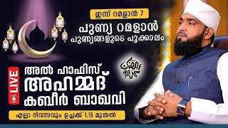 LIVE  180324  പുണ്യ റമളാൻ 7 ഉസ്താദ് കബീർ ബാഖവി  KABEER BAQAVI LIVE  Re live today [upl. by Verla]