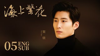 《海上繁花 Tears In Heaven》EP05 ENG SUB  竇驍 李沁 張雲龍  浪漫愛情  KUKAN Drama [upl. by Ennazor]