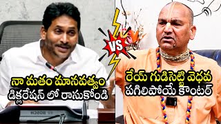 గుడిసెట్టి వెధవ🔥 Combat of Words Between YS Jagan amp Radha Manohar Das On Tirumala Declaration [upl. by Ribak]