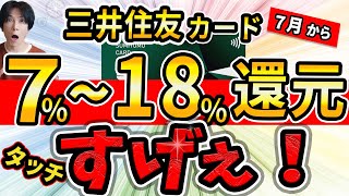 【最強の節約術！】コンビニで718還元！？凄すぎやろ！バグ並みのお得なタッチ決済を使いこなせ！【三井住友カードNL】 [upl. by Rind]