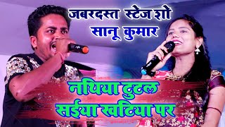 नथिया टूटल सैया खटिया पर Singer Sanu Kumar Lokgeetnathiya tutal saiya khatiya parMithila Ratan [upl. by Theresita803]