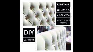 КАК СДЕЛАТЬ КАРЕТНУЮ СТЯЖКУHow to Make a Tufted Headboard [upl. by Eelarbed]